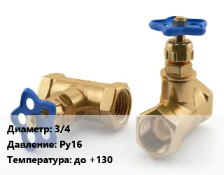 Вентиль латунный 3/4 Ру16 до +130